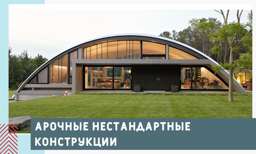 Арочные нестандартные конструкции от компании СтальСтрой-Бск